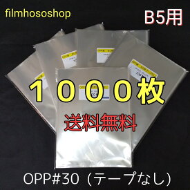 OPP袋 B5 1000枚 30ミクロン 195×270mm テープなし 口合わせ 透明袋 透明フィルム封筒 B5用紙用 DMポスト投函 透明小分け袋 ラッピング袋 梱包袋 送料無料 日本製 包装資材 工場直販