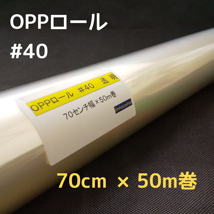 楽天市場】透明OPPロールフィルム厚口＃40×70cm×50m巻 お徳用花用 