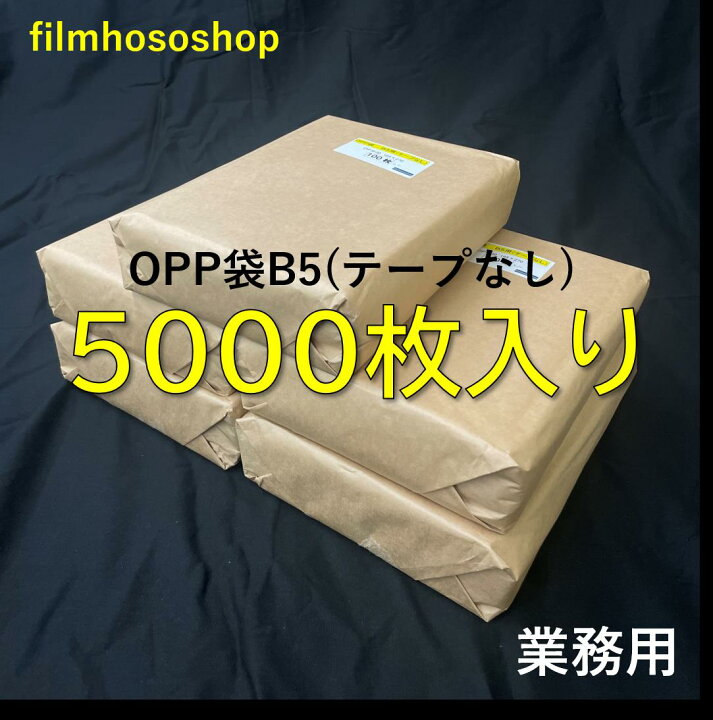 楽天市場】超徳用OPP袋 B5 5000枚 30ミクロン 195×270mm テープなし 口 