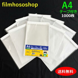 OPP袋 A4 テープ付 1000枚 T-A4 30ミクロン 225×310+40mm 透明袋 透明フィルム封筒 A4用紙用 DM用フィルム封筒 OPP ラッピング袋 梱包袋 送料無料 日本製 包装資材 工場直販