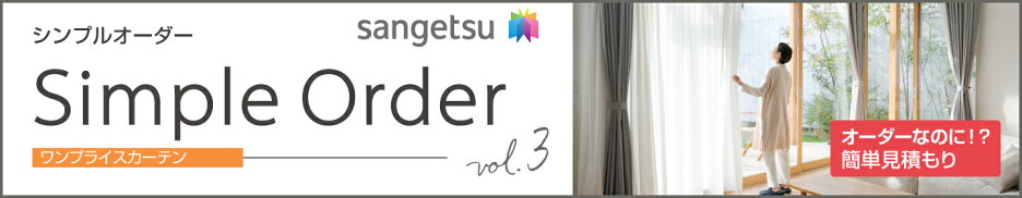 サンゲツカーテン　シンプルオーダー