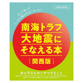 南海トラフ大地震にそなえる本【関西版】