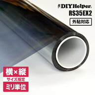 【断熱フィルム】ガラスフィルム 窓 遮熱フィルム 外貼り用 RS35EX2（ロール巾1524mm）オーダーカット 遮…