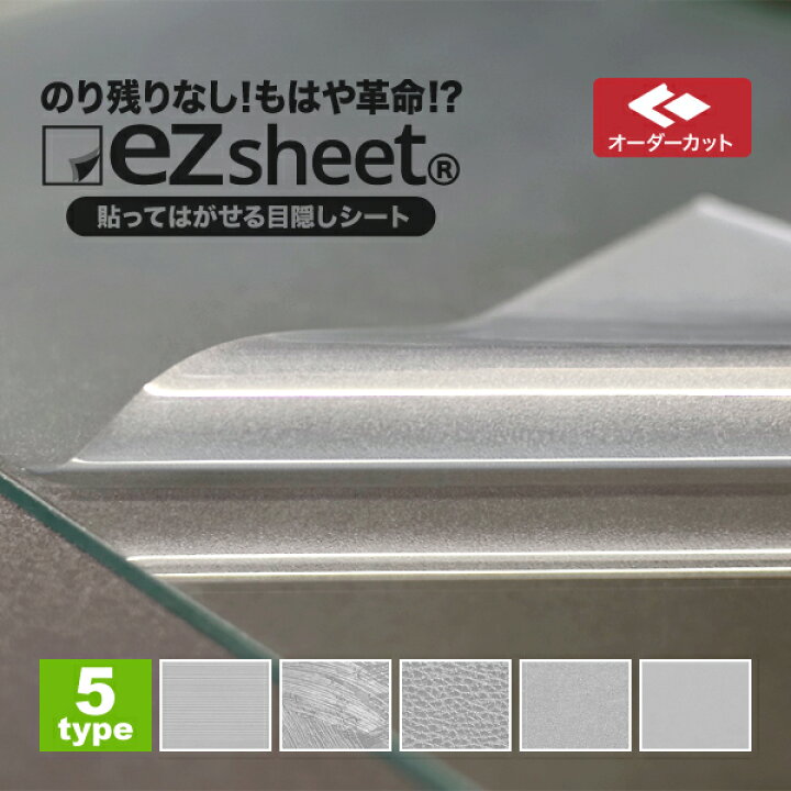 楽天市場 貼ってはがせる目隠しシート 窓 目隠し シート おしゃれ 目隠しフィルム Ezsheet すりガラスシート 窓ガラス フィルム はがせる オーダーカット イージーシート Diy プライバシー対策 ガラスフィルム通販センター