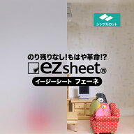貼ってはがせる目隠しシート ezs05フェーネ 1220mm 窓ガラス 目隠しフィルム 水で貼る 目隠し窓シート 窓…