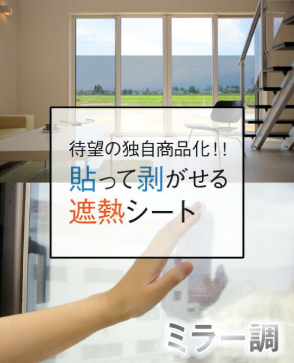 楽天市場 貼ってはがせる遮熱シートecoplasheet 窓ガラス フィルム 暑さ 対策 遮熱フィルム 窓 ミラー 遮光シート はがせる 断熱シート Uvカット 省エネ 西日 遮光フィルム オーダーカット エコプラシート Diy 賃貸 ガラスフィルム通販センター