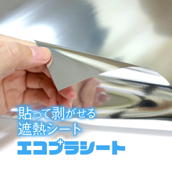 楽天市場 貼ってはがせる遮熱シートecoplasheet 窓ガラス フィルム 暑さ 対策 遮熱フィルム 窓 ミラー 遮光シート はがせる 断熱シート Uvカット 省エネ 西日 遮光フィルム オーダーカット エコプラシート Diy 賃貸 ガラスフィルム通販センター