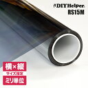 【ミラーフィルム】 窓 ガラスフィルム ミラー 遮光シート RS15M（ロール巾1520mm） オーダーカット 窓 遮熱 フィルム…