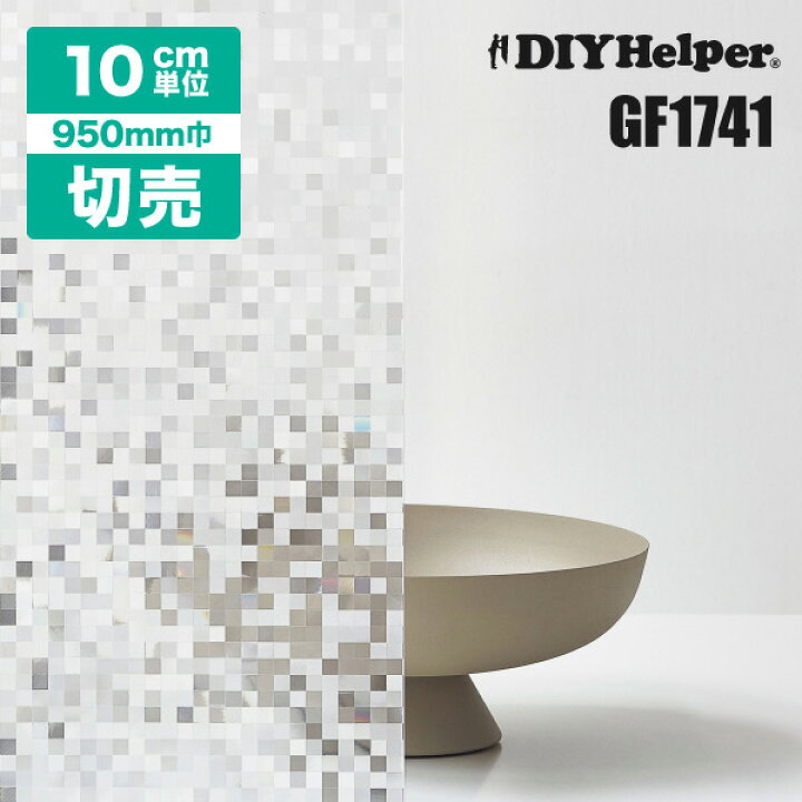楽天市場 サンゲツ ガラスフィルム おしゃれ Gf1741 旧gf 741 ロール巾950mm 飛散防止 デザイン デザイン ブロック柄 モザイク 窓 目隠し フィルム シート ガラスフィルム通販センター