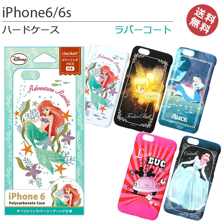 楽天市場 選べる配送 送料無料 ディズニー キャラクター Iphone6 Iphone6s ラバーコート ハード ケース カバー アイフォン6s ディズニー シンデレラ ティンカーベル 不思議の国のアリス ミッキー ミニー アリエル おしゃれ かわいい 人気 Pg Dcs873 877 クリック 楽天市場 選べる配送 送料無料 ディズニー キャラクター Iphone6 Iphone6s ラバーコート ハード ケース カバー アイフォン6s ディズニー シンデレラ ティンカーベル 不思議の国のアリス ミッキー ミニー アリエル おしゃれ かわいい 人気 Pg Dcs873 877 クリック