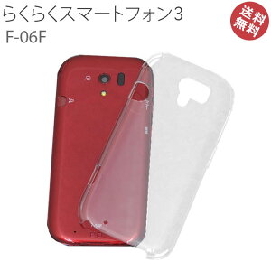 ��l�C �炭�炭�X�}�[�g�t�H��3 F-06F �n�[�h�N���A�P�[�X �炭�炭�X�}�[�g�t�H��3 F-06F �P�[�X �J�o�[ �N���A�P�[�X �n�[�h�P�[�X ���������mSP-F06F01CL�n