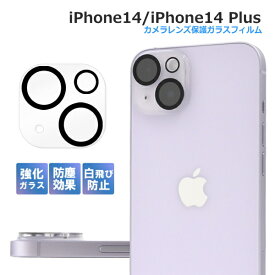 iPhone14 カメラカバー iPhone14Plus カメラフィルム 強化ガラス 防塵 クリア カメラ保護 カメラレンズ保護フィルム カメラガラスシール カメラレンズカバー iPhone14プロ アイフォン14プロマックス iPhone14プロマックス