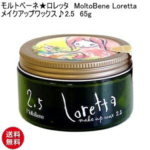�yCK�z�����g�x�[�l�������b�^ MoltoBene Loretta ���C�N�A�b�v���b�N�X��2.5 65g �i�`�������X�^�C�� ���炩 ���b�N�X WAX �����g�x�[�l �����b�^ ���b�N�X 2.5 �����g�x�[�l �����b�^ ���b�N�X �T