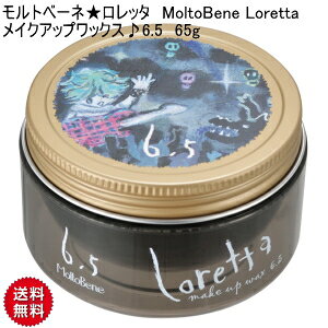 �yCK�z�����g�x�[�l�������b�^ MoltoBene Loretta ���C�N�A�b�v���b�N�X��6.5 65g �n�[�h �L�[�v�� ���b�N�X WAX �����g�x�[�l �����b�^ ���b�N�X 6.5 �����g�x�[�l �����b�^ ���b�N�X �T����