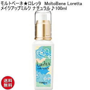 �yCK�z�����g�x�[�l�������b�^ MoltoBene Loretta ���C�N�A�b�v�~���N �i�`��������100ml �i�`������ �X�^�C�����O�� �I�C�� �~���N �I�C���x�[�X�~���N �����g�x�[�l �����b�^ ���C�N�A�b�v�~��