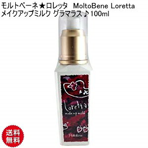 �yCK�z�����g�x�[�l�������b�^ MoltoBene Loretta ���C�N�A�b�v�~���N �O���}���X��100ml �i�`������ �X�^�C�����O�� �I�C�� �~���N �I�C���x�[�X�~���N �����g�x�[�l �����b�^ ���C�N�A�b�v�~��