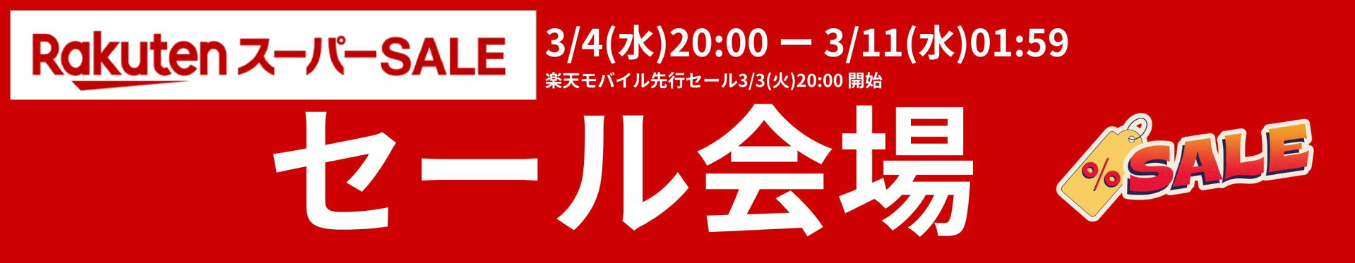 スーパーSALE会場_3/3-11