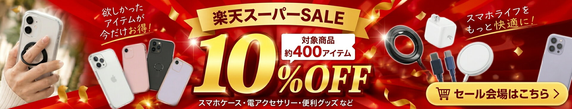 楽天スーパーSALE