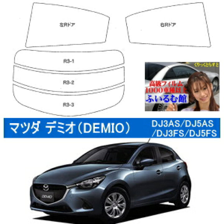 楽天市場】【CK】マツダ デミオ(DJ3AS/DJ5AS/DJ3FS/DJ5FS) 車種別 