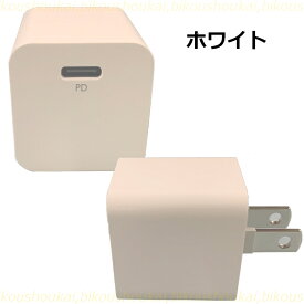 【クーポン発行中_楽天スーパーSALE】USB Type-C 充電器 コンセント 20W 高速充電 1ポート PSEマーク iPhone充電 タイプC 急速充電 PD対応 iPhone15 スマートフォン Xperia ドコモ AU ソフトバンク apple スマホ コンパクト 小型 小さい Power Delivery3.0