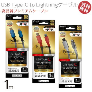 iPhone iPad Pro iPod 充電 ケーブル 急速 高速 PD ライトニング Type-C to Lightning 高品質 プレミアム 1m Type-Cケーブル 断線に強い メッシュケーブル パワーデリバリー アイフォン タイプC 同期 送料無