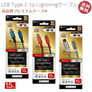 iPhone iPad Pro iPod 充電 ケーブル 急速 高速 ライトニング PD Type-C to Lightning 高品質 プレミアムケーブル 1.5m Type-Cケーブル 断線に強い パワーデリバリー アイフォン 充電 タイプC 同期 送料無料[