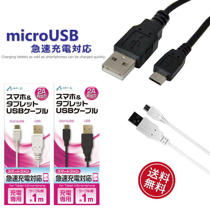 楽天市場 選べる配送 送料無料 スマホ タブレット Usbケーブル 急速充電対応 2a 高出力 1m Usbケーブル Microusb Type B 急速タイプb アンドロイド 2a 充電 充電器 充電ケーブル 高出力 ケーブル長 1m Ukj2an 1m クリックトラスト