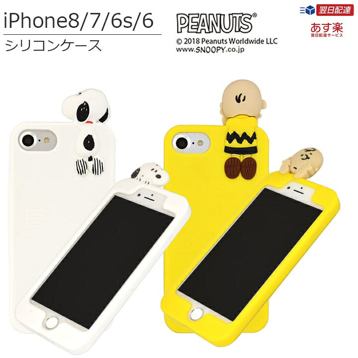 楽天市場 宅配便 Iphone8 シリコン ケース カバー ピーナッツ Iphone7 Iphone6s Iphone6 アイフォン8 スヌーピー チャーリーブラウン かわいい おしゃれ 人気 キャラクター M目立つ 映える インスタ Sng 318 クリックトラスト