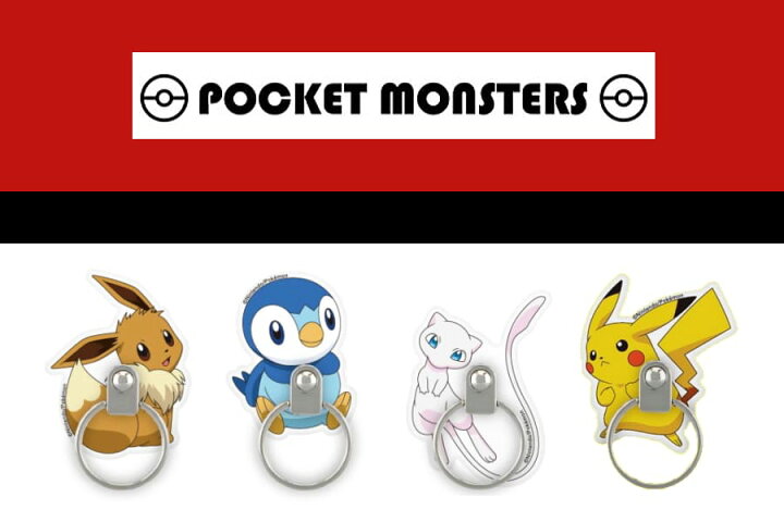 楽天市場 ポケットモンスター スマホリング 落下防止 マルチリング 動画スタンド Pokemon ポケモン ピカチュウ ゲンガー イーブイ カビゴン ミュウツー ミュウ ポッチャマ おしゃれ かわいい 人気 スマホ リング 落下対策 キャラクター 癒し 子供カメラ目線 ピカチュー 楽天市場 ポケットモンスター スマホリング 落下防止 マルチリング 動画スタンド Pokemon ポケモン ピカチュウ ゲンガー イーブイ カビゴン ミュウツー ミュウ ポッチャマ おしゃれ かわいい 人気 スマホ リング 落下対策 キャラクター 癒し 子供カメラ目線 ピカチュー