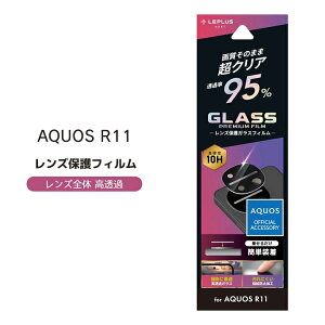 AQUOS R11 �����Y�ی�K���X �J���������Y�ی�t�B���� 10H �����K���X �A�N�I�XR11 �J�����ی�t�B���� �S�ʕی� ������ ���ߗ���95��[LN-26SQ2FGLENSC]
