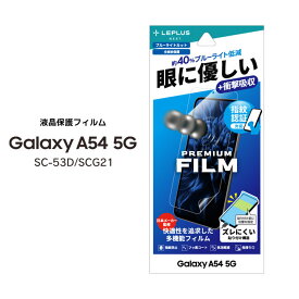 GalaxyA54 5G SC-53D SCG21 保護フィルム PREMIUM FILM 全画面保護 ブルーライトカット 衝撃吸収 ギャラクシーエー54 液晶保護 画面保護 選べる配送 送料無料［LN-23SG5FLB］