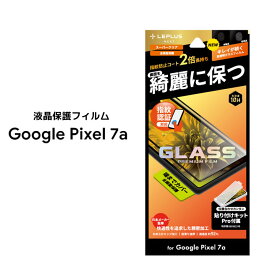 Google Pixel7a ガラスフィルム GLASS PREMIUM FILM 全画面保護 スーパークリア グーグルピクセル7エー 液晶保護 画面保護 選べる配送 送料無料［LN-23SP1FGR］