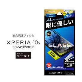 Xperia10V SO-52D SOG11 ガラスフィルム GLASS PREMIUM FILM 全画面保護 ブルーライトカット エクスペリア 液晶保護フィルム 画面保護 送料無料［LN-23SX2FGRB］