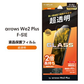 arrowsWe2Plus F-51E ガラスフィルム GLASS PREMIUM FILM スタンダードサイズ 超透明 液晶保護フィルム 選べる配送 送料無料［LN-24WA2FG］