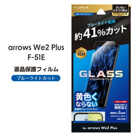 arrowsWe2Plus F-51E ガラスフィルム GLASS PREMIUM FILM スタンダードサイズ ブルーライトカット 液晶保護フィルム 選べる配送 送料無料［LN-24WA2FGB］