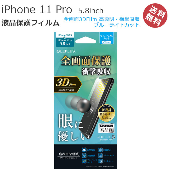 端末全画面をしっかり保護 追従性のあるTPUフィルムで端までしっかり保護 指紋防止 ブルーライトカット 衝撃吸収 ホコリ除去ラベル クリーニングクロス コテ付属 選べる配送 送料無料 iPhone11Pro 5.8インチ iPhoneXS 画面保護光沢 アイフォンXS iPhoneX 液晶保護 iPhone11Pro5.8インチ 全画面3DFilm LP-IS19FLASFLB 保護フィルム 高透明 セール商品 画面フィルム フィルム SALE 液晶フィルム