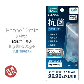 iPhone12mini 5.4インチ 液晶 画面 保護 フィルム 高透明 Hydro Ag+ 抗菌 高硬度3H アイフォン12ミニ 画面保護 液晶保護 フィルム 富士フィルム ウィルス対策 選べる配送 送料無料［LP-IS20FHDAG］【NY】