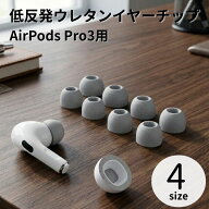 AirPodsPro3 イヤーチップ イヤーキャップ イヤーピース 交換 交換用 4サイズ 低反発 ウレタン 清潔 落ち…