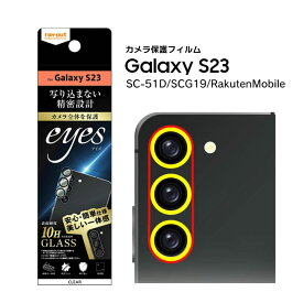 GalaxyS23 SC-51D SCG19 RakutenMobile ガラスフィルム カメラ 10H eyes クリア ギャラクシーエス23 カメラ保護フィルム 選べる配送 送料無料［RT-GS23FG-CAC］