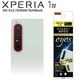 Xperia1IV SO-51C SOG06 SoftBank ガラスフィルム カメラ 10H eyes クリア カメラ保護 エクスペリアワンマークフォー カメラレンズ 傷 守る 選べる配送 送料無料［RT-RXP1M4FG-CAC］
