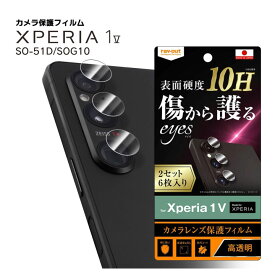 Xperia1V SO-51D SOG10 SoftBank XQ-DQ44 フィルム 10H カメラレンズ eyes 2セット 6枚入り エクスペリアワン5 レンズ保護 選べる配送 送料無料［RT-RXP1M5FT-CA12］