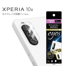 Xperia10V SO-52D SOG11 ガラスフィルム カメラ 10H eyes クリア エクスペリア カメラレンズ保護 選べる配送 送料無料［RT-RXP10M5FG-CAC］