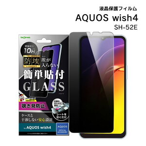 AQUOS wish4 یtB KX `h~ 񂽂\t 180° یV[g ANIXEBbV4 KXtB ̂h~ tیtB vCoV[ ʕی AQUOSwish4 SH-52E tB