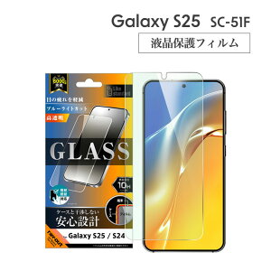 GalaxyS25 SC-51F �K���X�t�B���� 10H �u���[���C�g�J�b�g ���� ���ʕی� �w��F�ؑΉ� �t���ی�t�B���� ��ʕی� �I�ׂ�z�� ���������mRT-GS25F-FMG�n