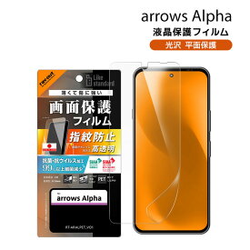 アローズアルファ フィルム 抗菌・抗ウイルス 指紋防止 透明 arrows alpha F-51F 液晶保護 フィルム 画面保護 シール 保護シート スマホ arrowsα[RT-ARALF-A1]