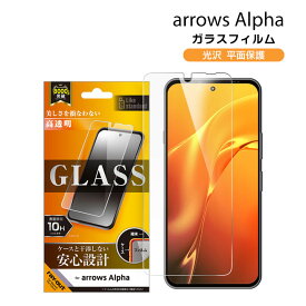 アローズアルファ ガラスフィルム 指紋防止 10H 透明 arrows alpha F-51F 液晶保護 フィルム 画面保護 シール 保護シート スマホ arrowsα [RT-ARALF-SCG]