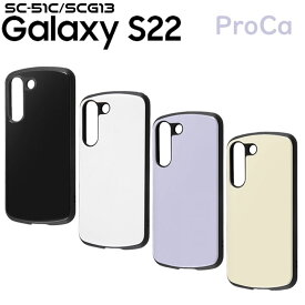 Galaxy S22 SC-51C SCG13 耐衝撃ケース ProCa カバー ギャラクシーエス22 ブラック ホワイト ラベンダー グレージュ 衝撃吸収 傷に強い 液晶保護設定 ストラップ ホール付き おしゃれ 選べる配送 送料無料［RT-GS22AC3-］