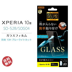 【クーポン発行中_楽天スーパーSALE】Xperia10III SO-52B SOG04 高品質 液晶 画面 保護 ガラス フィルム 簡単貼り付け 防埃 10H ブルーライトカット ソーダガラス エクスペリア10スリー 液晶保護フィルム 画面保護 送料無料［RT-RXP10M3F-BSMG］