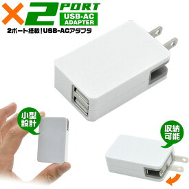 【クーポン発行中_楽天スーパーSALE】小型 収納可能 急速充電 USB 2ポート AC充電器 ACアダプター 2口 変換 iPhone アンドロイド 充電機 コンセント スマートフォン USB iPod UV印刷 出張 2台同時充電 最大2.1A 便利 送料無料［SP-AC2USBWH］