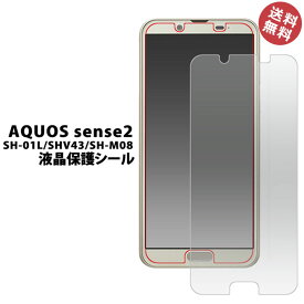 AQUOSsense2 SH-01L SHV43 SH-M08 Android One S5 フィルム 画面フィルム 液晶保護フィルム 液晶保護 画面保護 アクオスセンス2 光沢 スマホ スマートフォン 選べる配送 送料無料［SP-FDSH01L-CL］